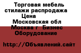 Торговая мебель стилажи распродажа  › Цена ­ 4 000 - Московская обл., Москва г. Бизнес » Оборудование   